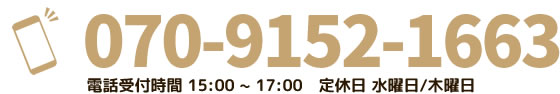 TEL:070-9152-1663